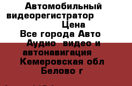 Автомобильный видеорегистратор Car camcorder GS8000L › Цена ­ 2 990 - Все города Авто » Аудио, видео и автонавигация   . Кемеровская обл.,Белово г.